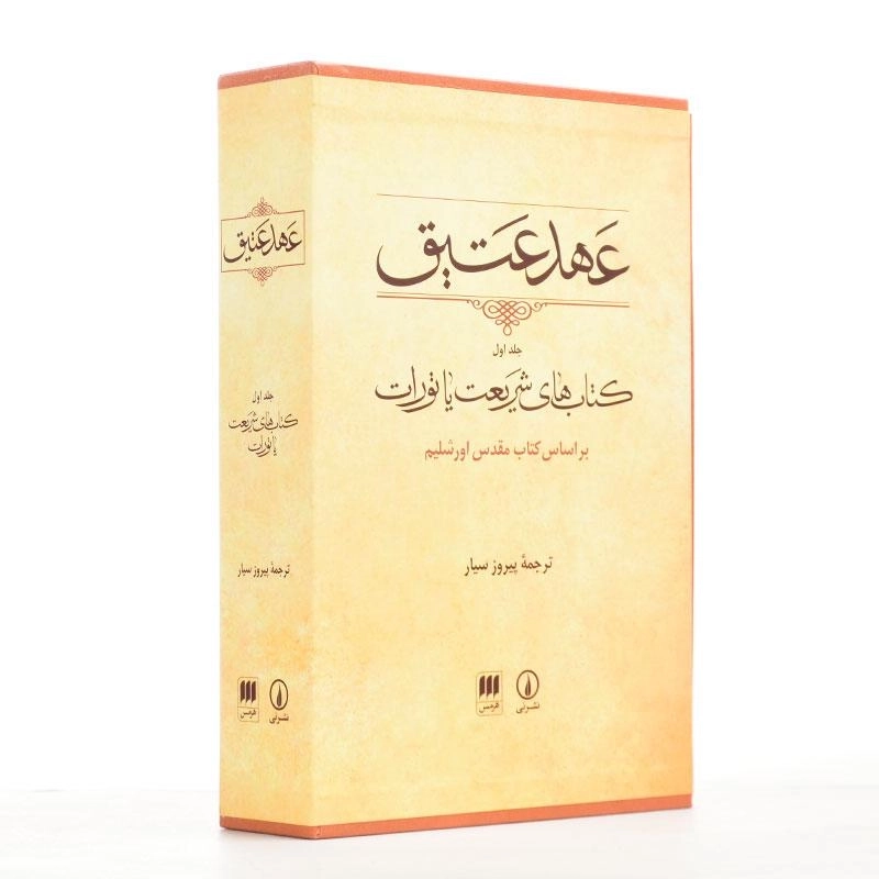 کتاب عهد عتیق 1 - پیروز سیار - 3