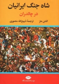 کتاب شاه جنگ ایرانیان در چالدران | نشر نگاه