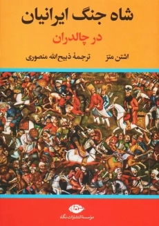 کتاب شاه جنگ ایرانیان در چالدران | نشر نگاه