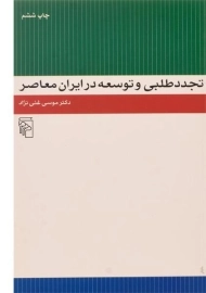 کتاب تجددطلبی و توسعه در ایران معاصر | غنی نژاد