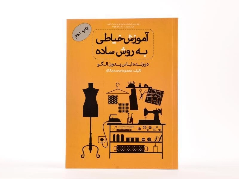 کتاب آموزش خیاطی به روش ساده | محمدی القار - 3