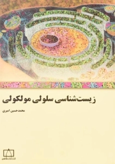 کتاب زیست شناسی سلولی مولکولی امیری