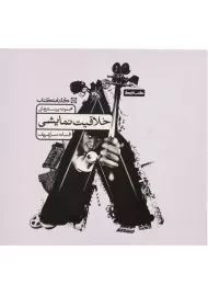 کتاب مجموعه پرسش های خلاقیت نمایشی انتشارات کارنامه کتاب