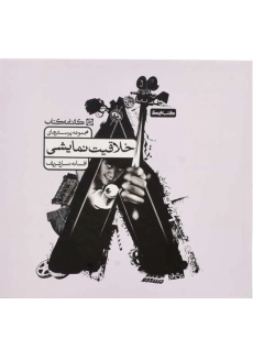 کتاب مجموعه پرسش های خلاقیت نمایشی انتشارات کارنامه کتاب