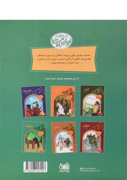 کتاب جمشید شاه (افسانه هایی از ایران باستان) - 1