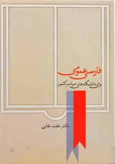 کتاب فارسی عمومی | عفت نقابی