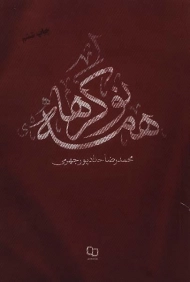 کتاب همه نوکرها | حدادپور جهرمی