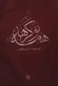 کتاب همه نوکرها | حدادپور جهرمی