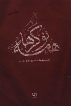 کتاب همه نوکرها | حدادپور جهرمی