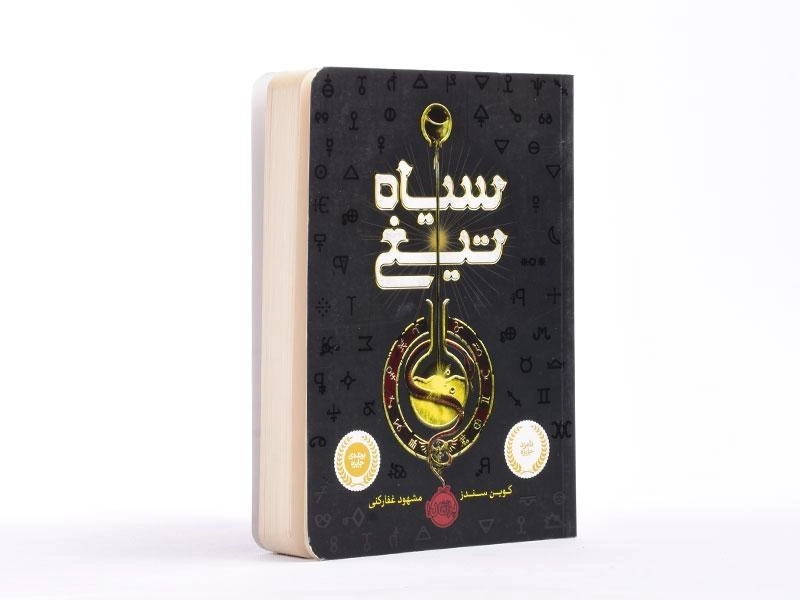 کتاب سیاه تیغ - پرتقال - 2