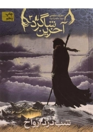 کتاب آخرین شاگرد 3 (شب دزد ارواح)