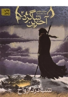 کتاب آخرین شاگرد 3 (شب دزد ارواح)