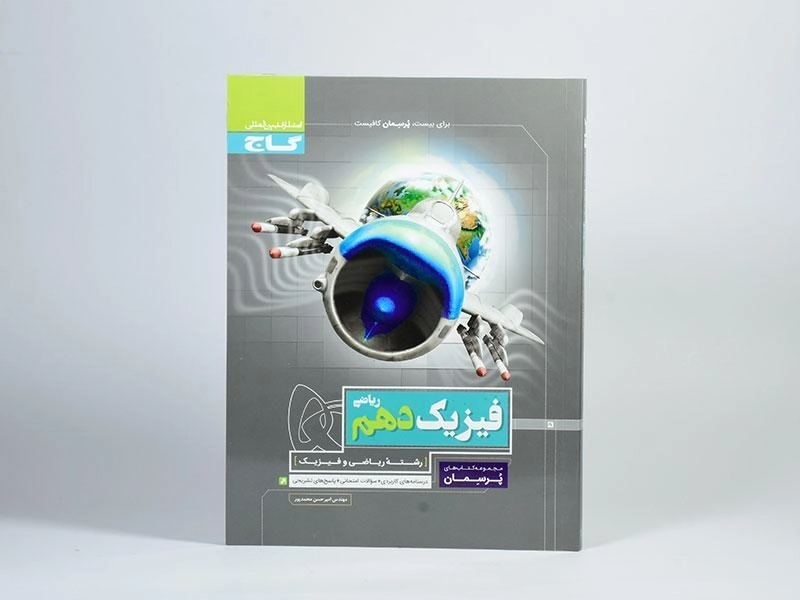 کتاب پرسمان فیزیک دهم ریاضی گاج - 2