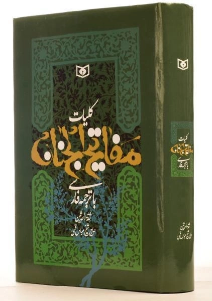 کتاب کلیات مفاتیح الجنان | انتشارات قدیانی - 1