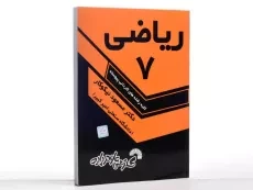 کتاب ریاضی 7 - مسعود نیکوکار - 2