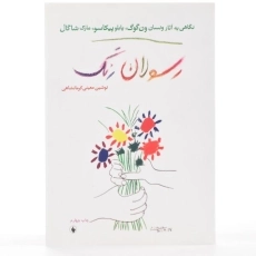 کتاب رسولان رنگ - نوشین معینی کرمانشاهی - 3