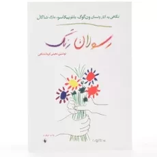 کتاب رسولان رنگ - نوشین معینی کرمانشاهی - 3