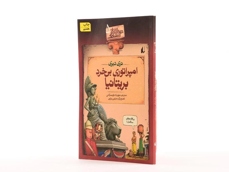کتاب امپراتوری بی خرد بریتانیا ( تاریخ ترسناک 5) - 2