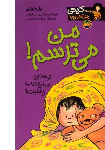 کتاب من می ترسم! (کیتی دختر آتش پاره 7) - 0