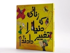 کتاب زنانی که دنیا را تغییر دادند - 4