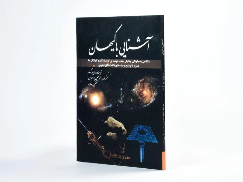 کتاب آشنایی با کیهان | رابین کرود - 3