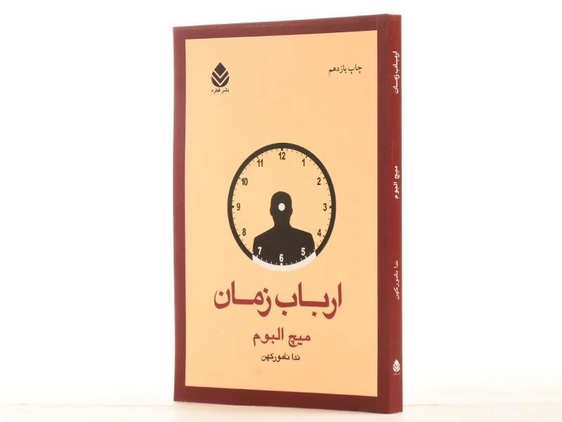 کتاب ارباب زمان - میچ البوم - 2