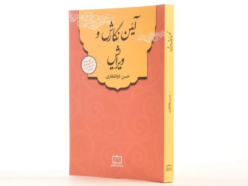 کتاب آئین نگارش و ویرایش - ذوالفقاری - 2