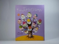 کتاب بچه ها از کجا می آیند؟ - 4