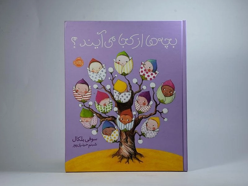 کتاب بچه ها از کجا می آیند؟ - 4