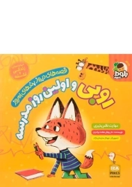 کتاب روبی و اولین روز مدرسه