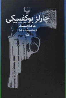 کتاب عامه پسند - چارلز بوکفسکی