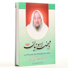 کتاب در محضر لاهوتیان - محمدعلی مجاهدی (جلد اول) - 2