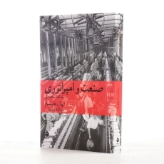 کتاب صنعت و امپراتوری اثر اریک هابسبام - 2