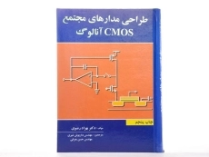 کتاب طراحی مدارهای مجتمع CMOS آنالوگ | رضوی - 2
