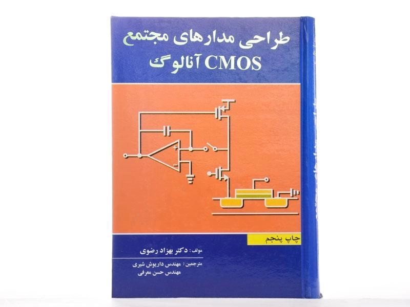 کتاب طراحی مدارهای مجتمع CMOS آنالوگ | رضوی - 2