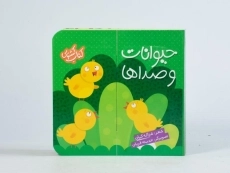 کتاب حیوانات و صداها (کتاب کشویی) - 7