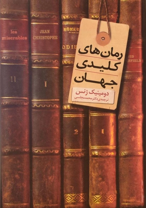 کتاب رمان های کلیدی جهان - دومینیک ژنس - 2