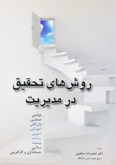 کتاب روش های تحقیق در مدیریت | احمدرضا سنجری
