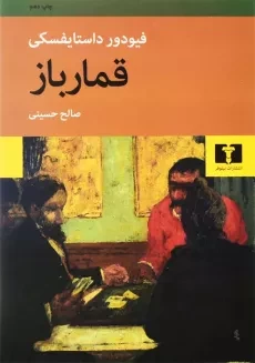 کتاب قمارباز | داستایفسکی؛ صالح حسینی - 1