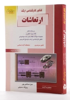 کتاب راهیان ارشد ارتعاشات - 1