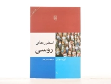 کتاب اسطوره های روسی - الیزابت وارنر - 2