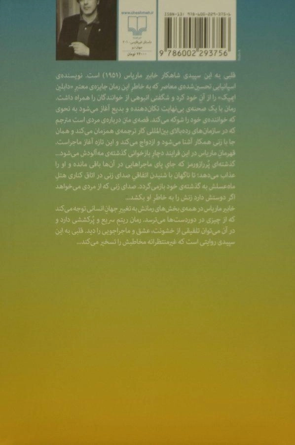 کتاب قلبی به این سپیدی - خابیر ماریاس - 1