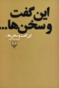 کتاب این گفت و سخن ها... | محمود دولت آبادی