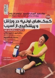 کتاب کمک های اولیه در ورزش و پیشگیری از آسیب | فایفر