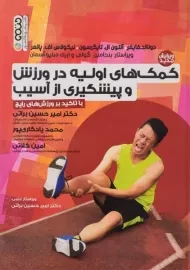 کتاب کمک های اولیه در ورزش و پیشگیری از آسیب | فایفر