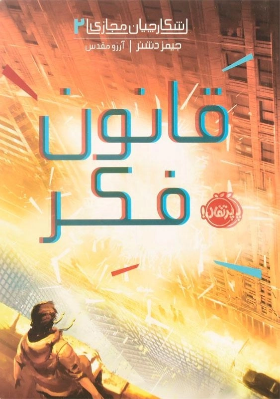 کتاب قانون فکر (شکارچیان مجازی 2) - 0