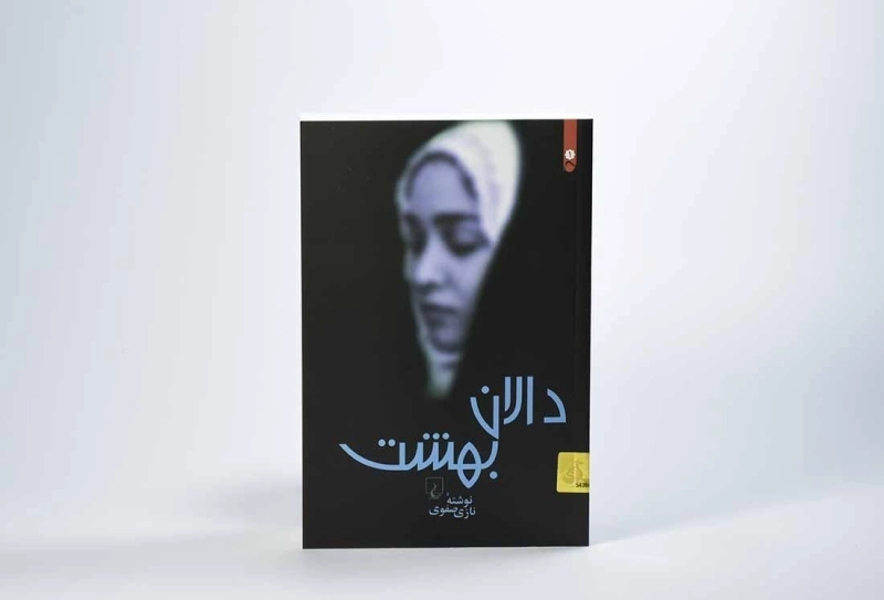 کتاب دالان بهشت - نازی صفوی - 4