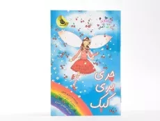 کتاب چری پری کیک (جادوی رنگین کمان 15) - 3