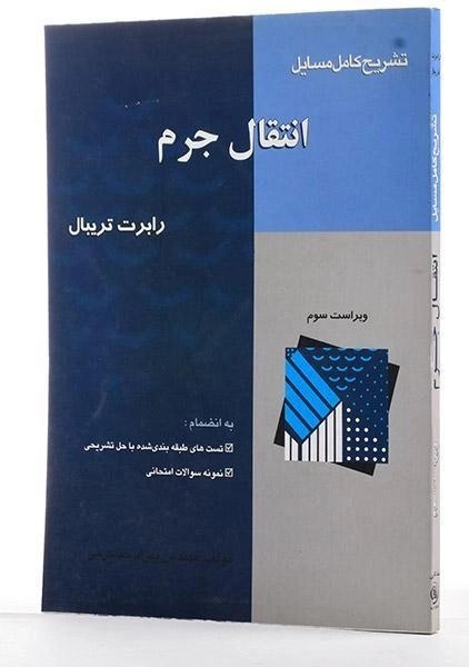 کتاب تشریح کامل مسایل انتقال جرم - تریبال - 1