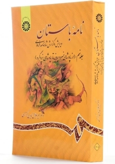 کتاب نامه باستان اثر میر جلال‌الدین کزازی (جلد نهم) - 1